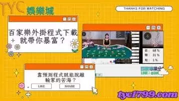 https://www.tyc1799.com/百家樂外掛程式下載就帶你暴富？靠預測程式就能脫離輸家的苦海？