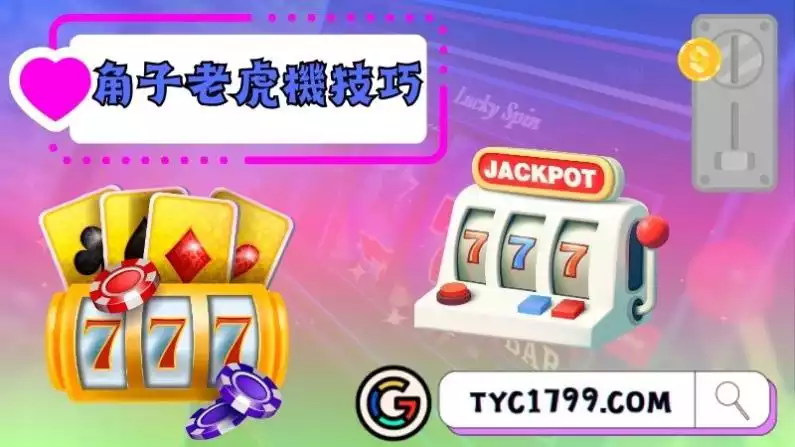 角子老虎機技巧