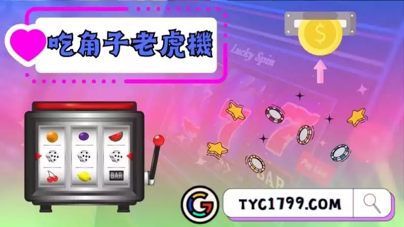 吃角子老虎機