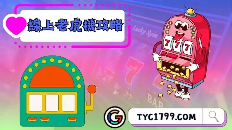 線上老虎機攻略