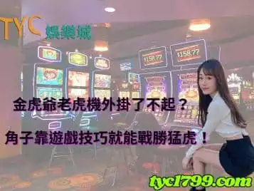 https://www.tyc1799.com/金虎爺老虎機外掛了不起？角子靠遊戲技巧就能戰勝猛虎！