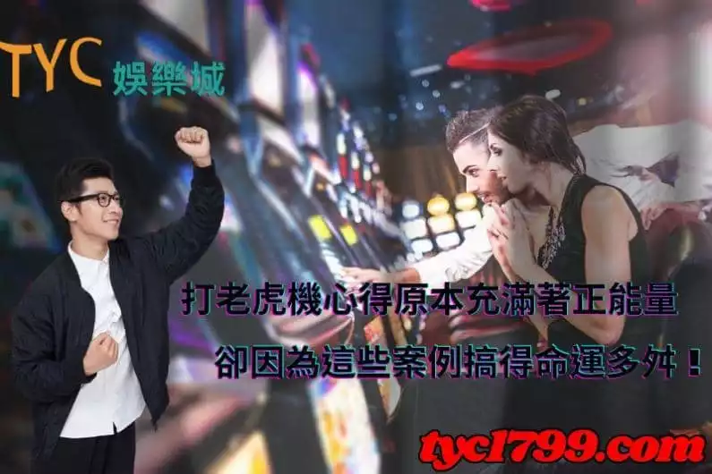 打老虎機心得原本充滿著正能量,卻因為這些案例搞得命運多舛!