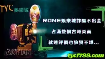 https://www.tyc1799.com/rone娛樂城詐騙不出金占滿整個古哥頁面，就連評價也狼狽不堪...