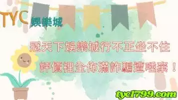 https://www.tyc1799.com/冠天下娛樂城行不正坐不住，評價裡全佈滿詐騙遭唾棄！