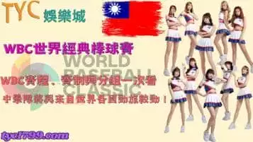https://www.tyc1799.com/wbc賽程、賽制與經典賽分組一次看，中華隊將與來自世界各國勁旅較勁！