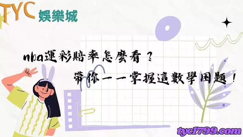 nba運彩賠率怎麼看？帶你一一掌握這數學困題！