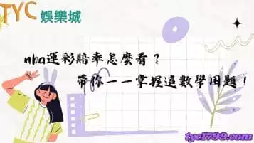 https://www.tyc1799.com/nba運彩賠率怎麼看？帶你一一掌握這數學困題！