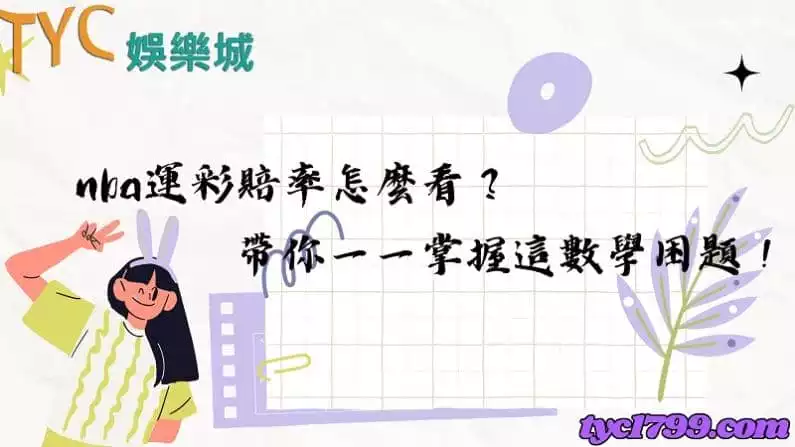 nba運彩賠率怎麼看？