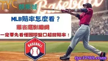 https://www.tyc1799.com/mlb賠率怎麼看？想在運彩賺錢一定要先看懂國際盤口超甜賠率！