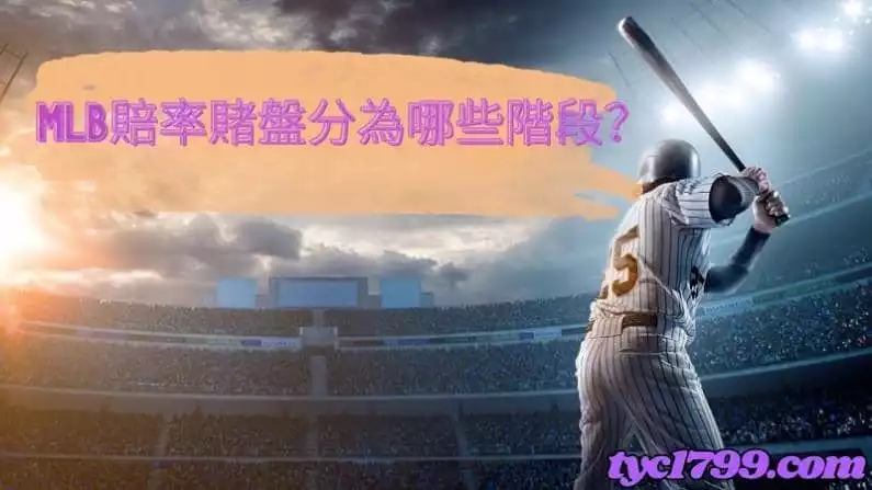 mlb賠率