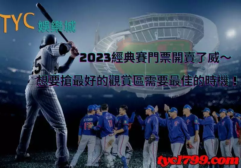 2023經典賽門票開賣了威～想要搶最好的觀賞區需要最佳的時機！