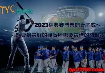 https://www.tyc1799.com/2023經典賽門票開賣了威～想要搶最好的觀賞區需要最佳的時機！