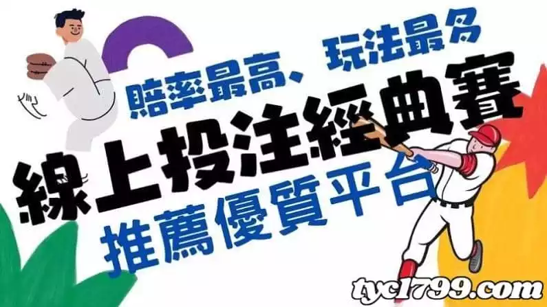 世界棒球經典賽線上投注管道