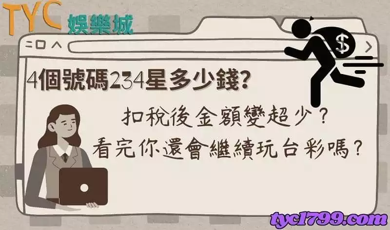 4個號碼234星多少錢？扣稅後金額變超少？看完你還會繼續玩台彩嗎？