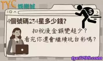 https://www.tyc1799.com/4個號碼234星多少錢？扣稅後金額變超少？看完你還會繼續玩台彩嗎？