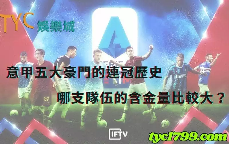 意甲五大豪門的連冠歷史，哪支隊伍的含金量比較大？