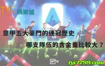 https://www.tyc1799.com/意甲五大豪門的連冠歷史，哪支隊伍的含金量比較大？
