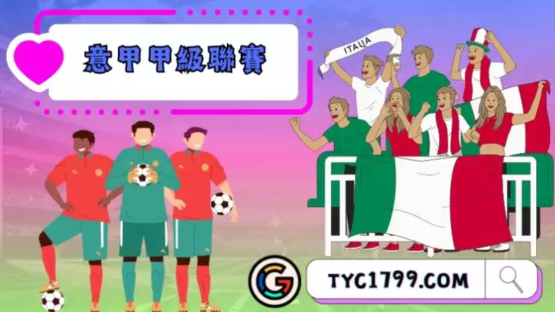 義大利甲級聯盟