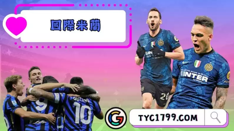 國際米蘭甲級俱樂部