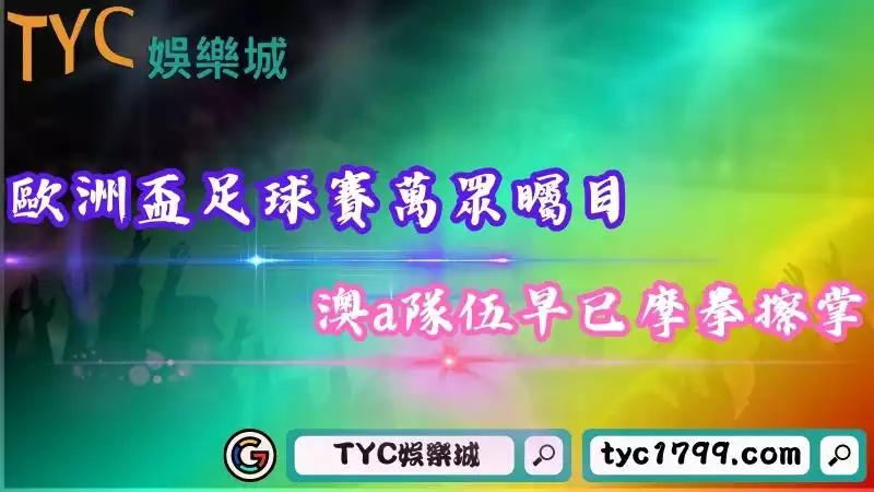 歐洲盃足球賽與世界盃平起平坐，坐享足球最高殿堂！
