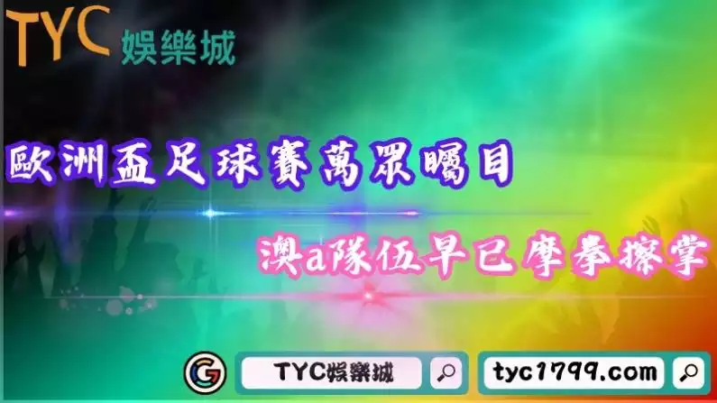 歐洲盃足球賽與世界盃平起平坐，坐享足球最高殿堂！