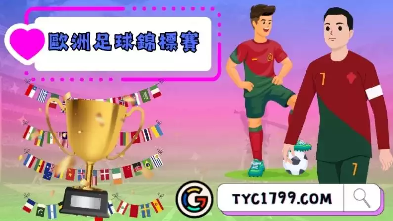 歐洲盃足球－賽程詳細介紹