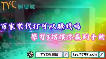 百家樂代打真的可以賺錢嗎？學習3招讓你贏到手軟！