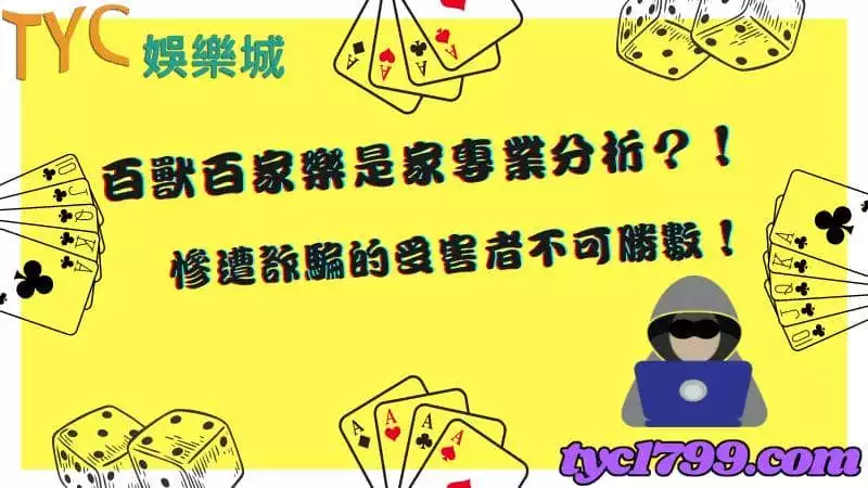 百獸百家樂是家專業分析？！慘遭詐騙的受害者不可勝數！