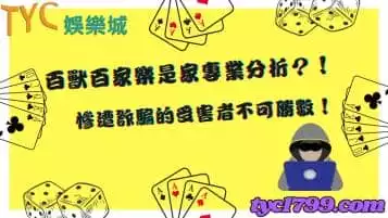 https://www.tyc1799.com/百獸百家樂是家專業分析？！慘遭詐騙的受害者不可勝數！