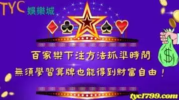 https://www.tyc1799.com/百家樂下注方法抓準時間，無須學習算牌也能得到財富自由！