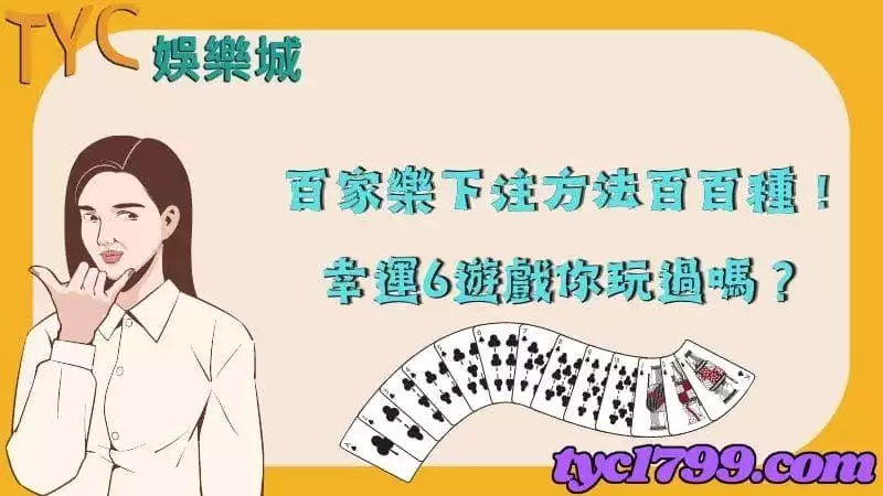 百家樂下注方法百百種，學習6幸運點技巧也能百戰百勝！