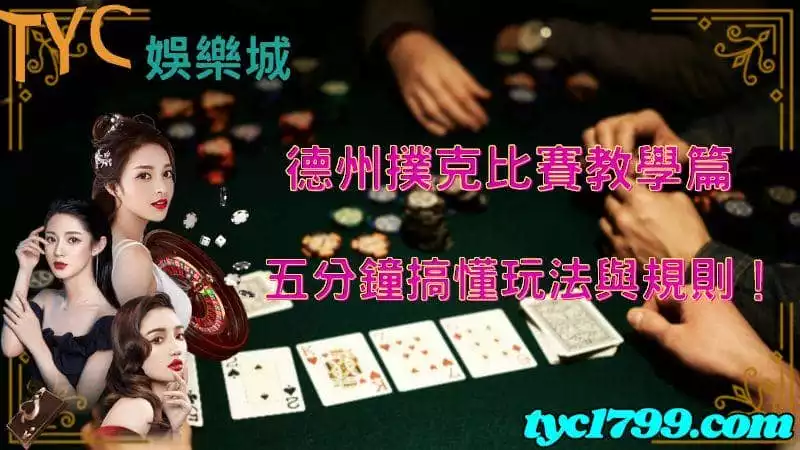 德州撲克比賽教學篇，五分鐘搞懂玩法與規則！