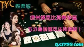 https://www.tyc1799.com/德州撲克比賽教學篇，五分鐘搞懂玩法與規則！