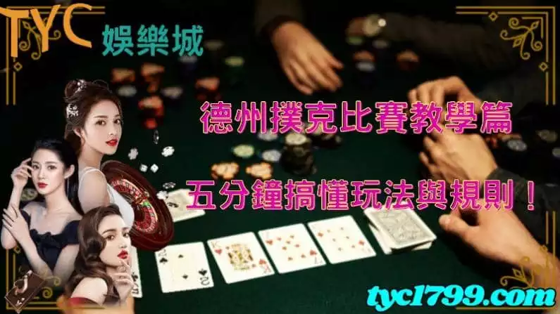 德州撲克比賽教學篇，五分鐘搞懂玩法與規則！