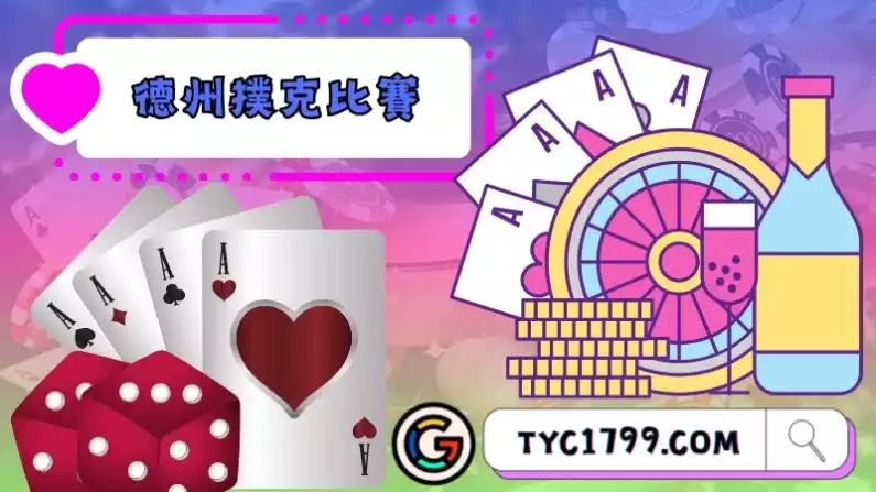 德州撲克比賽規則大綱解說