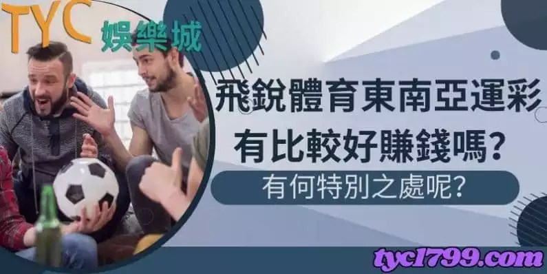飛銳體育東南亞運彩有比較好賺錢嗎?有何特別之處呢?