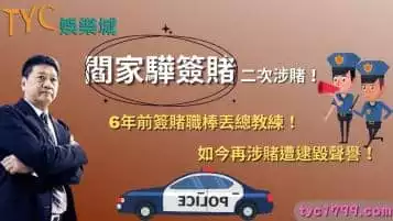 https://www.tyc1799.com/閻家驊簽賭二次涉賭！6年前簽賭職棒丟「總教練」，如今再涉賭遭逮毀聲譽！