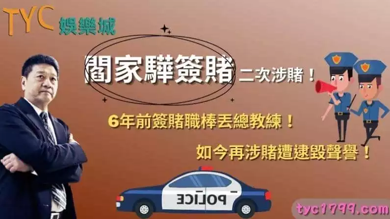 閻家驊簽賭二次涉賭!6年前簽賭職棒丟「總教練」,如今再涉賭遭逮毀聲譽!