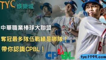 https://www.tyc1799.com/中華職業棒球大聯盟奪冠最多隊伍戰績是哪隊？帶你認識CPBL！
