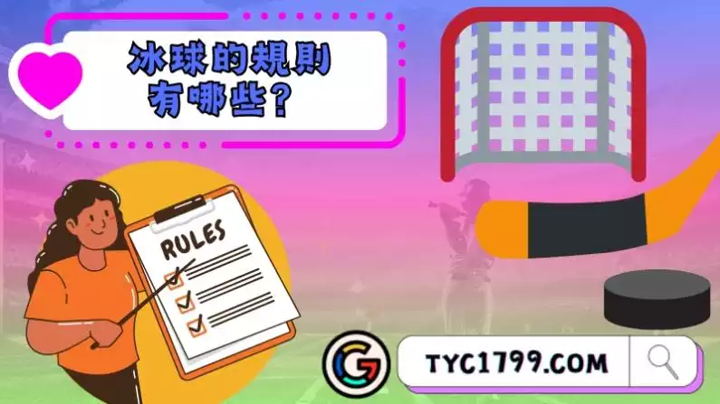 冰球的規則有哪些?
