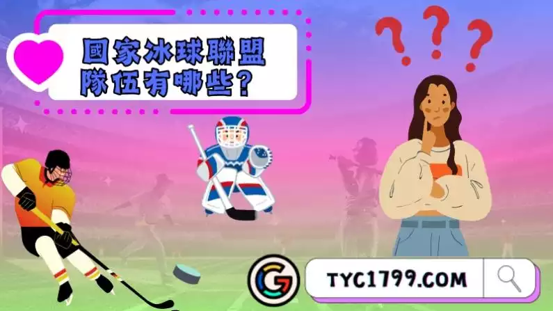 國家冰球聯盟隊伍有哪些?