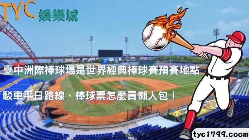 臺中洲際棒球場是世界經典棒球賽預賽地點，接駁車平日路線、棒球票怎麼買懶人包！