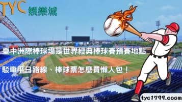 https://www.tyc1799.com/臺中洲際棒球場是世界經典棒球賽預賽地點，接駁車平日路線、棒球票怎麼買懶人包！