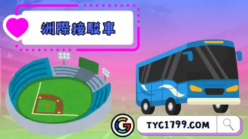 洲際棒球場接駁車平日