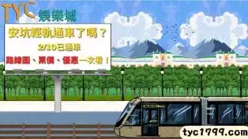 https://www.tyc1799.com/安坑輕軌通車了嗎？2/10已通車，路線圖、票價、優惠一次看！