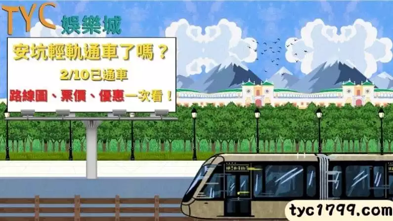 安坑輕軌通車了嗎？2/10已通車，路線圖、票價、優惠一次看！