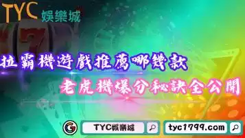 拉霸機遊戲推薦哪幾款？777老虎機爆分秘訣全公開！