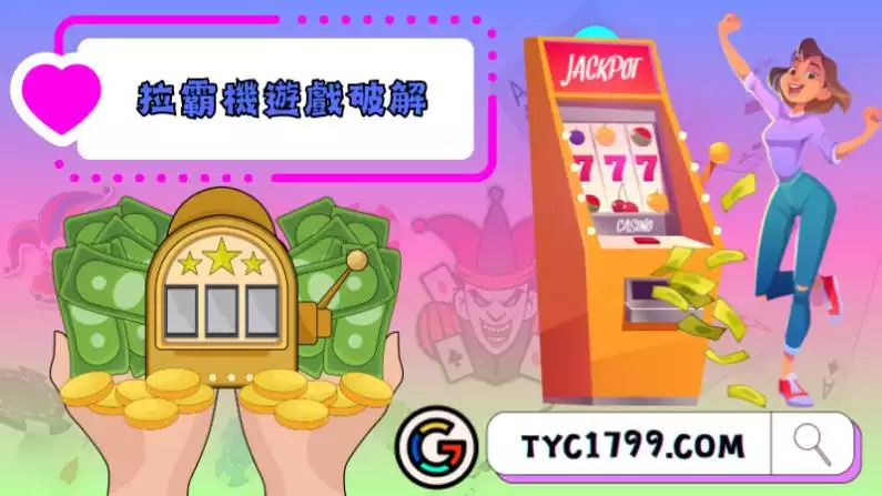 拉霸老虎機