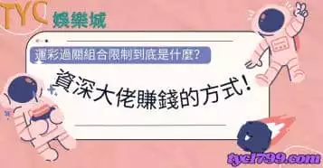 https://www.tyc1799.com/運彩過關組合限制到底是什麼？資深大佬賺錢的方式！