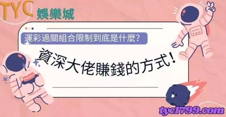 運彩過關組合限制到底是什麼?資深大佬賺錢的方式!